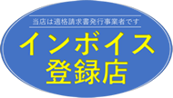 インボイス登録店