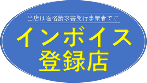 インボイス登録店